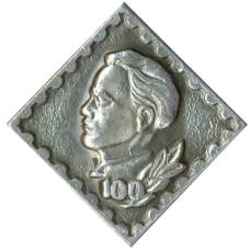 Значок 100 лет со дня рождения В.И.Ленина