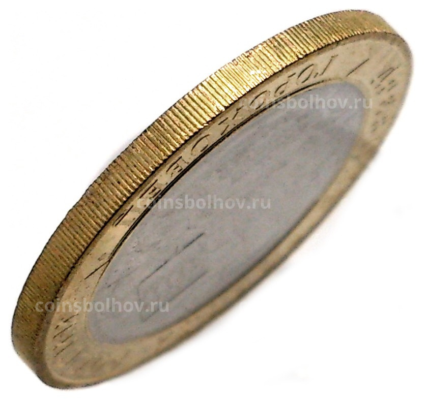 Монета 10 рублей 2018 года ММД Курганская область — БРАК (без гуртовой надписи) (вид 3)