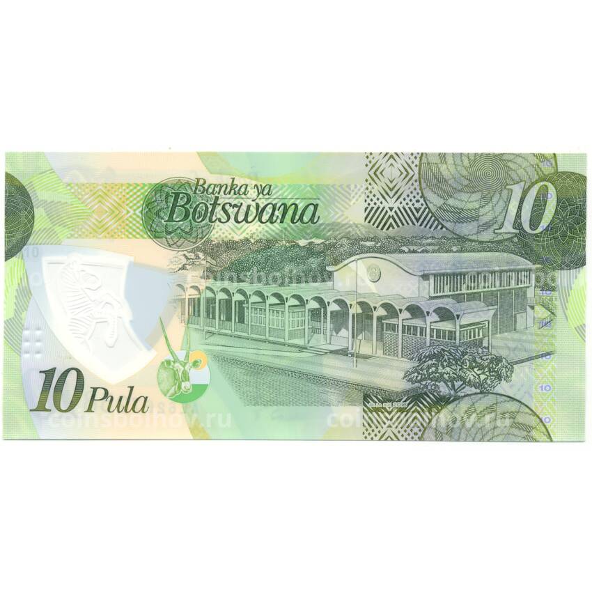 Банкнота 10 пула 2018 года  Ботсвана (вид 2)