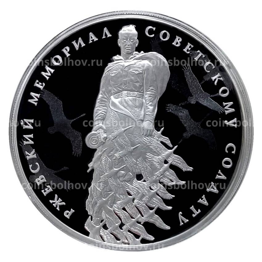 Монета 3 рубля 2020 года СПМД — Ржевский мемориал Советскому солдату