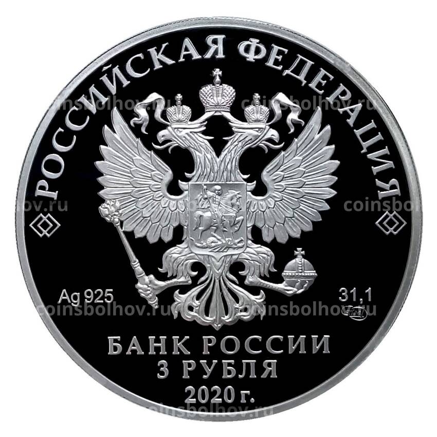 Монета 3 рубля 2020 года СПМД — Ржевский мемориал Советскому солдату (вид 2)