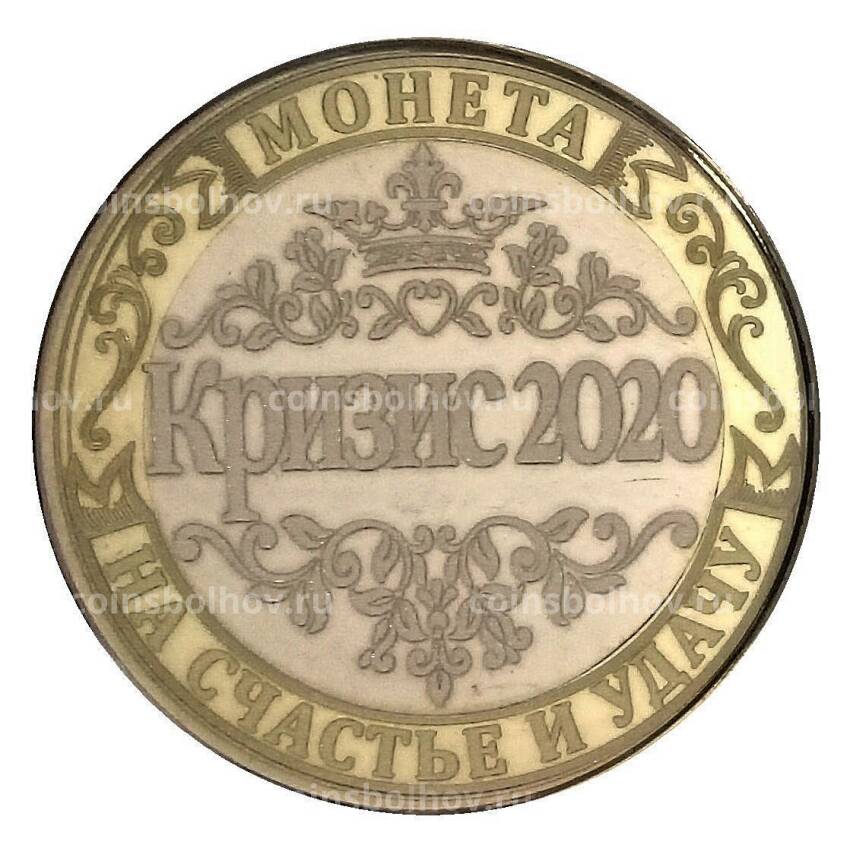 Монета 10 рублей 2014 года Кризис-2020 (в блистере)