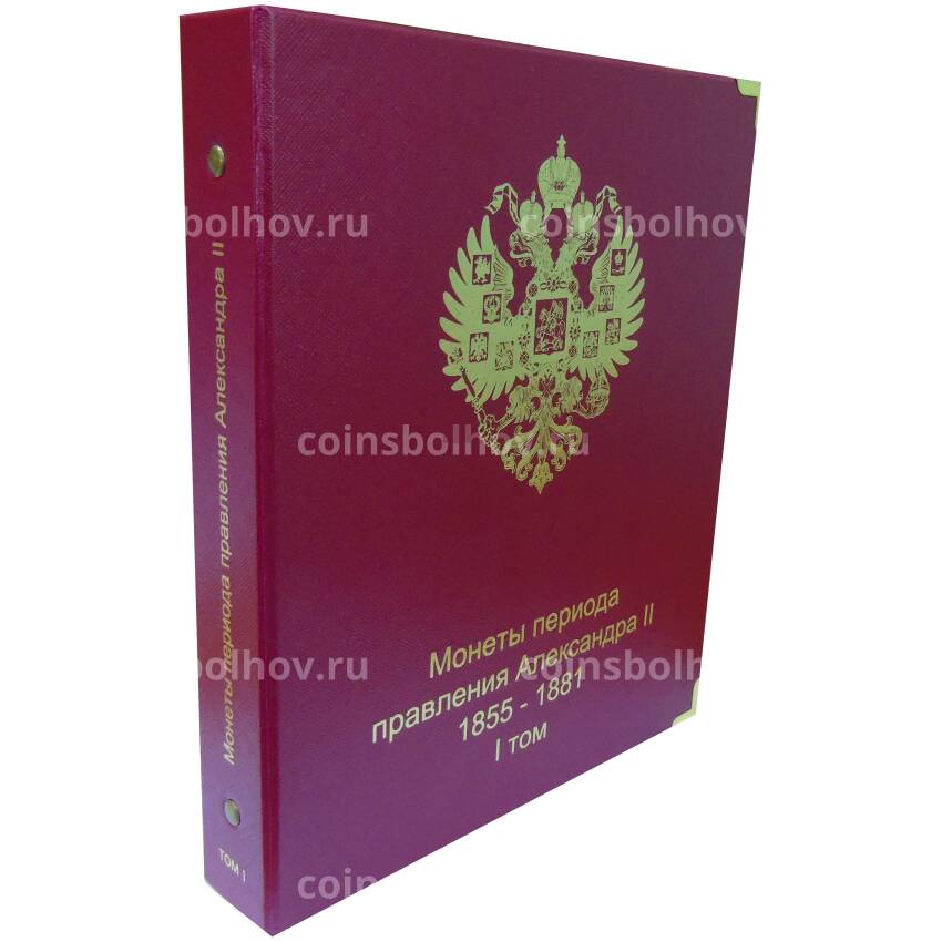 Альбом серии «КоллекционерЪ» Для монет периода правления Александра II Том I
