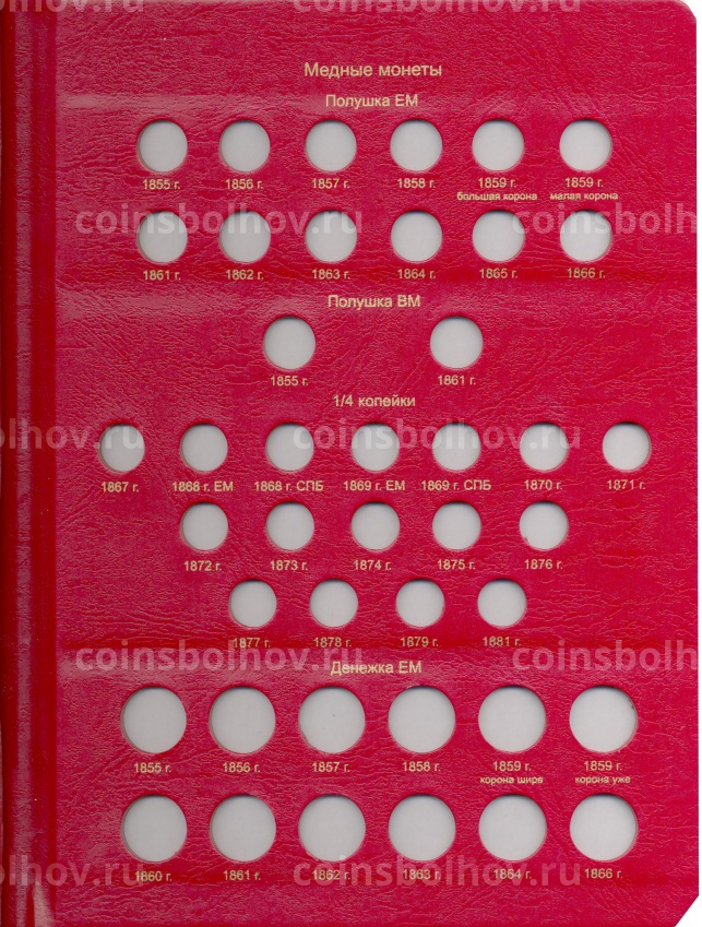 Альбом серии «КоллекционерЪ» Для монет периода правления Александра II Том I (вид 2)
