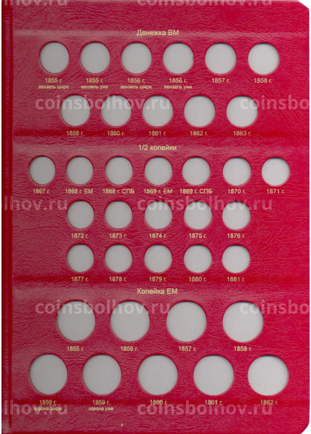 Альбом серии «КоллекционерЪ» Для монет периода правления Александра II Том I (вид 3)