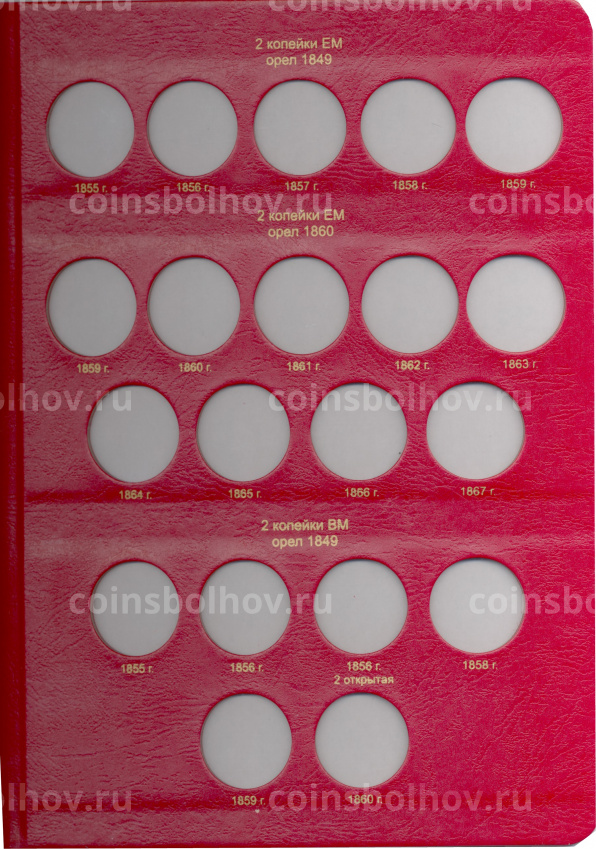 Альбом серии «КоллекционерЪ» Для монет периода правления Александра II Том I (вид 5)