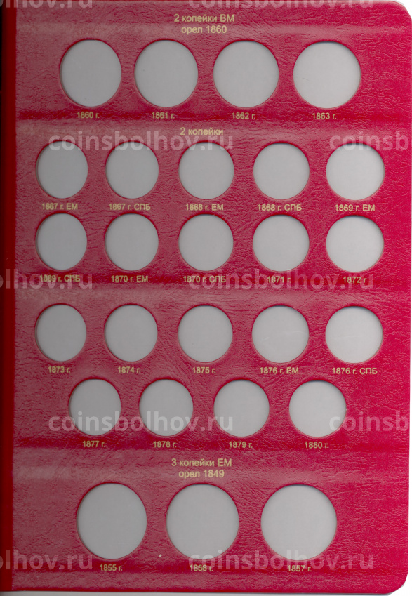 Альбом серии «КоллекционерЪ» Для монет периода правления Александра II Том I (вид 6)