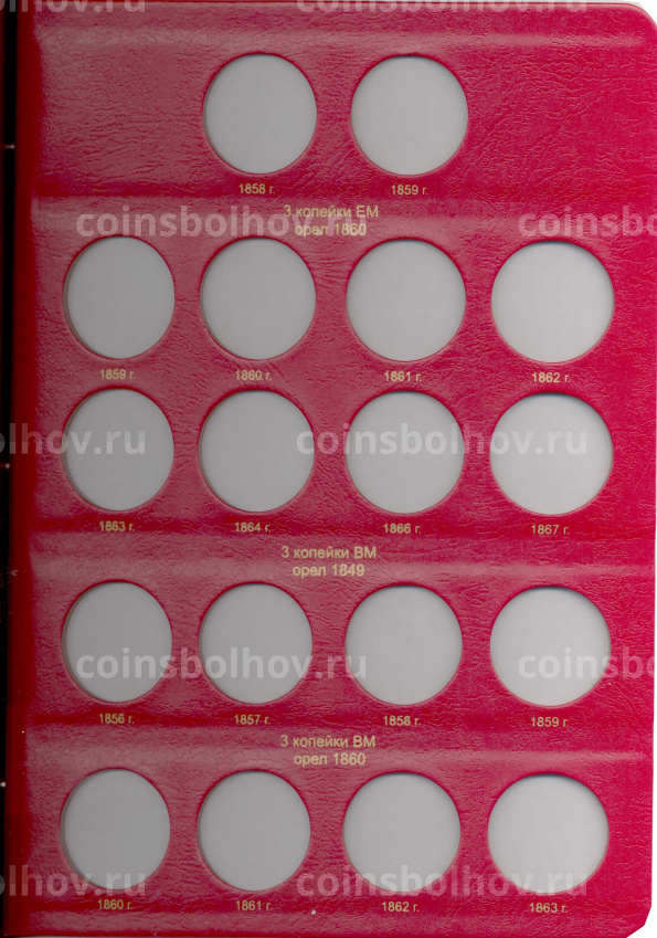 Альбом серии «КоллекционерЪ» Для монет периода правления Александра II Том I (вид 7)
