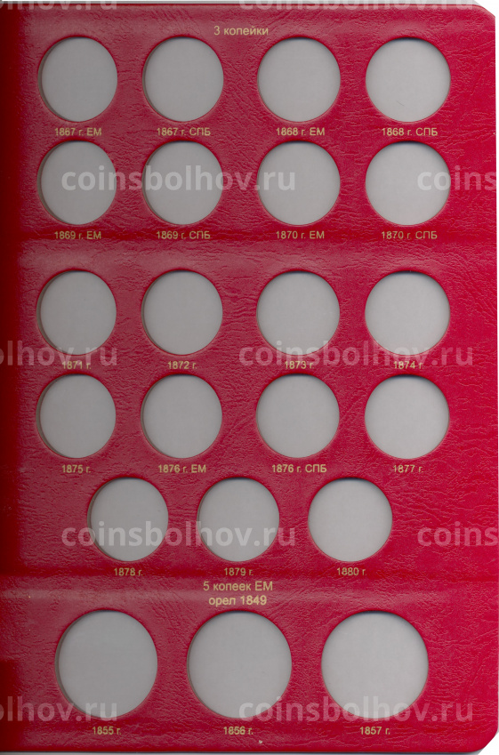 Альбом серии «КоллекционерЪ» Для монет периода правления Александра II Том I (вид 8)