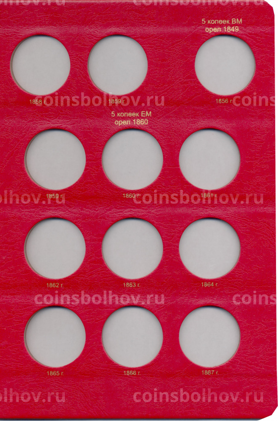 Альбом серии «КоллекционерЪ» Для монет периода правления Александра II Том I (вид 10)