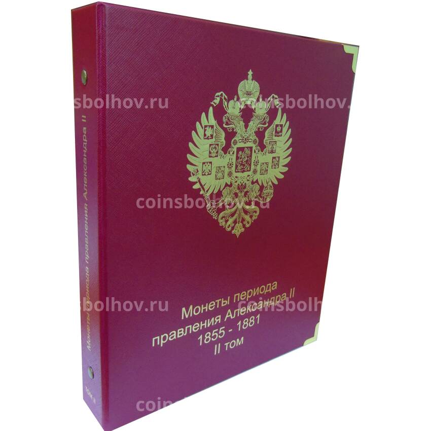 Альбом серии «КоллекционерЪ» Для монет периода правления Александра II Том II