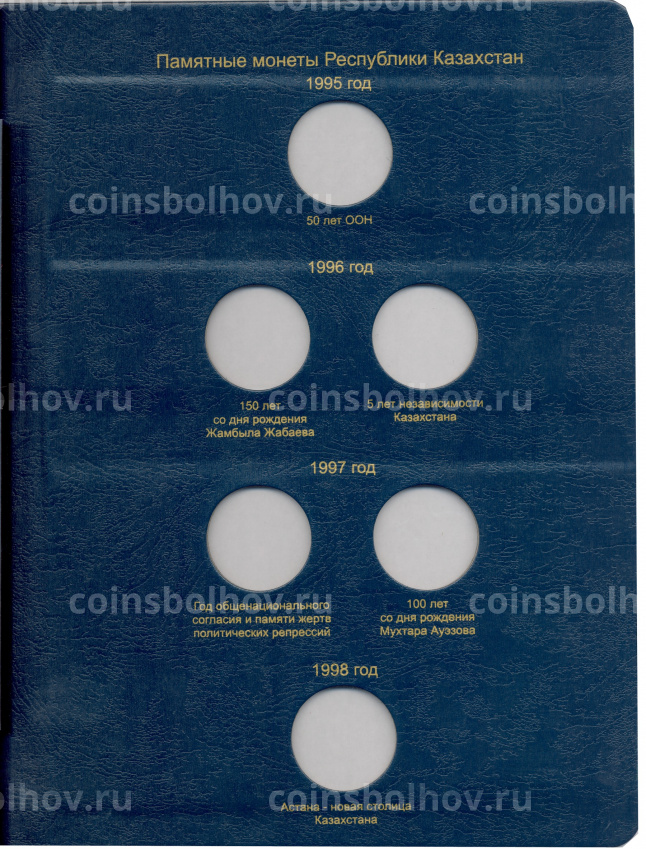 Альбом серии «КоллекционерЪ» Для монет республики Казахстан (вид 2)