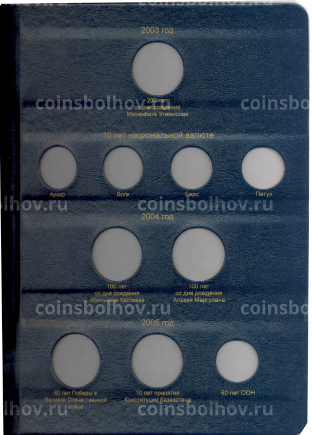 Альбом серии «КоллекционерЪ» Для монет республики Казахстан (вид 4)