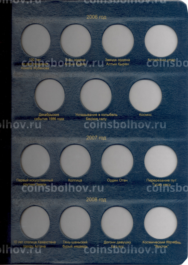 Альбом серии «КоллекционерЪ» Для монет республики Казахстан (вид 5)