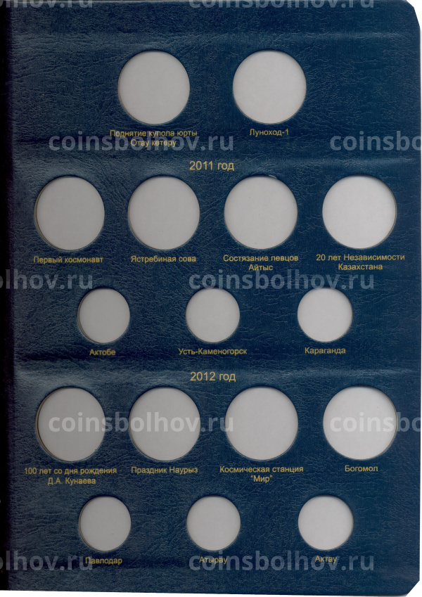 Альбом серии «КоллекционерЪ» Для монет республики Казахстан (вид 7)