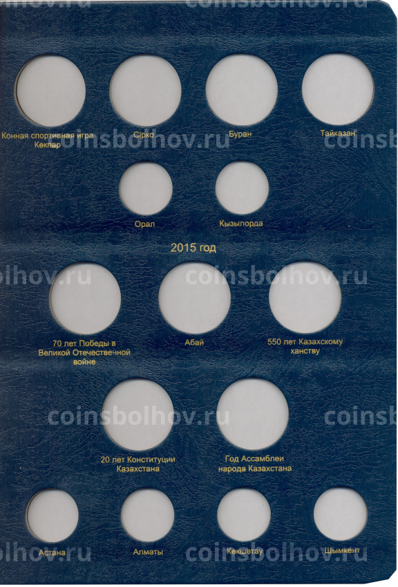 Альбом серии «КоллекционерЪ» Для монет республики Казахстан (вид 9)