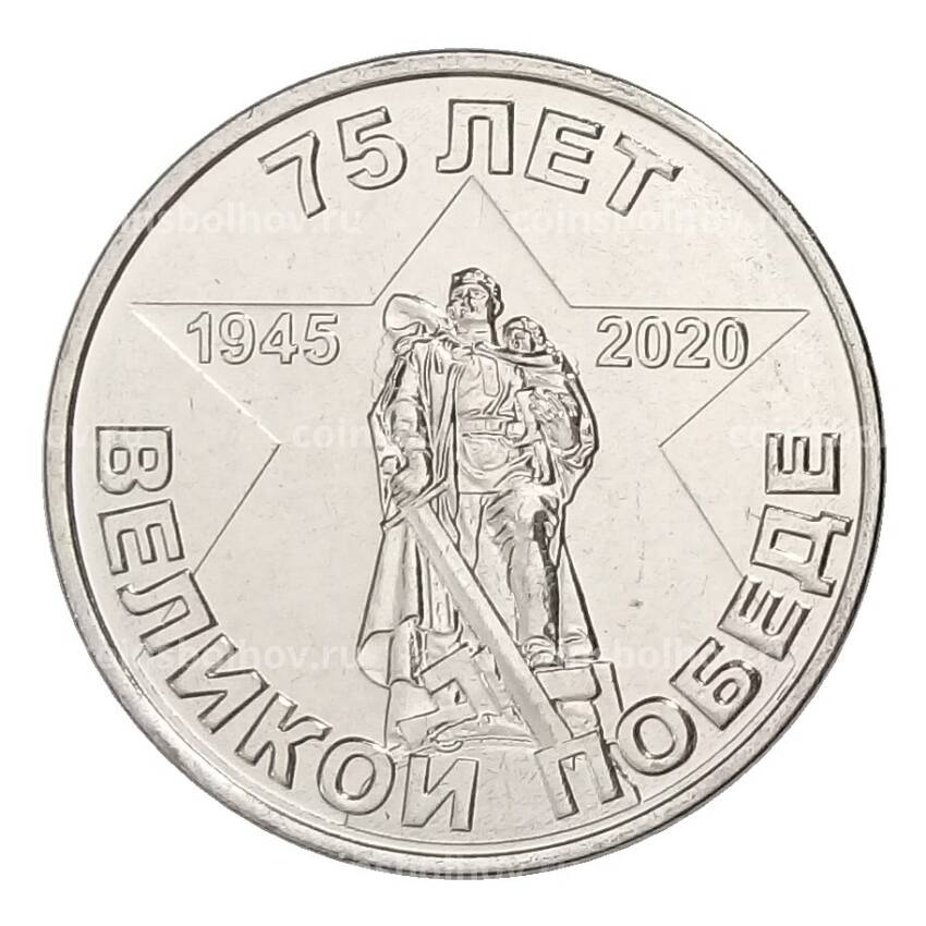 Монета 1 рубль 2020 года Приднестровье — 75 лет Великой победы