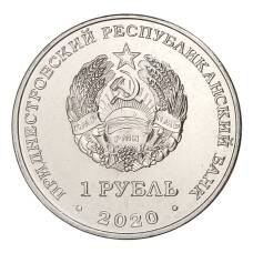 Монета 1 рубль 2020 года Приднестровье — 75 лет Великой победы (реверс)