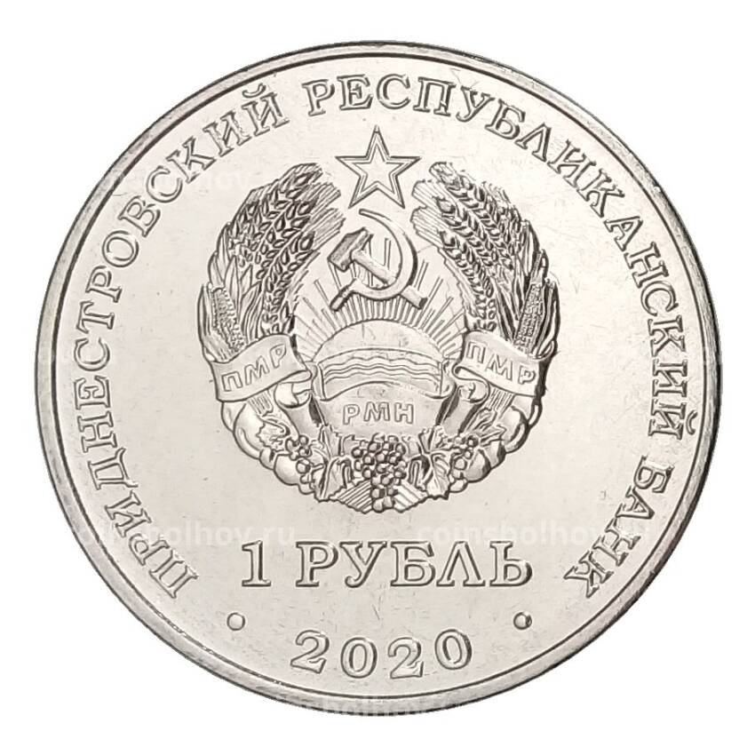Монета 1 рубль 2020 года Приднестровье — 75 лет Великой победы (вид 2)