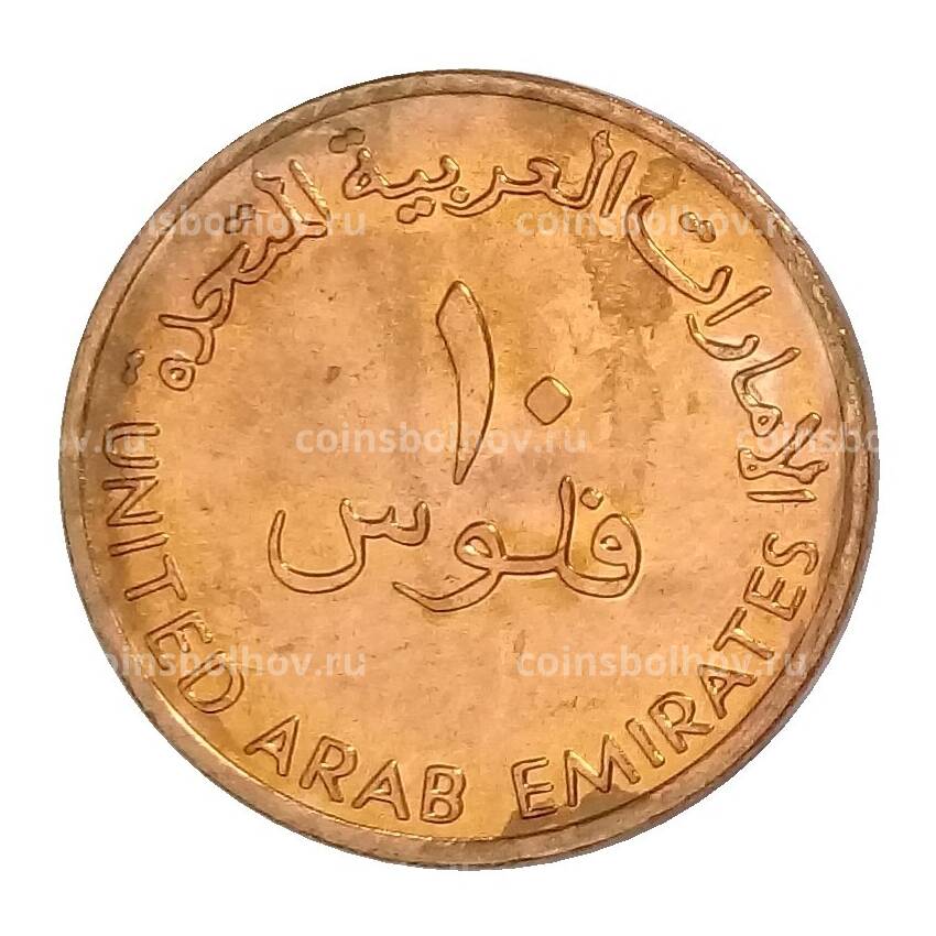 Монета 10 филсов 1996 года ОАЭ (вид 2)