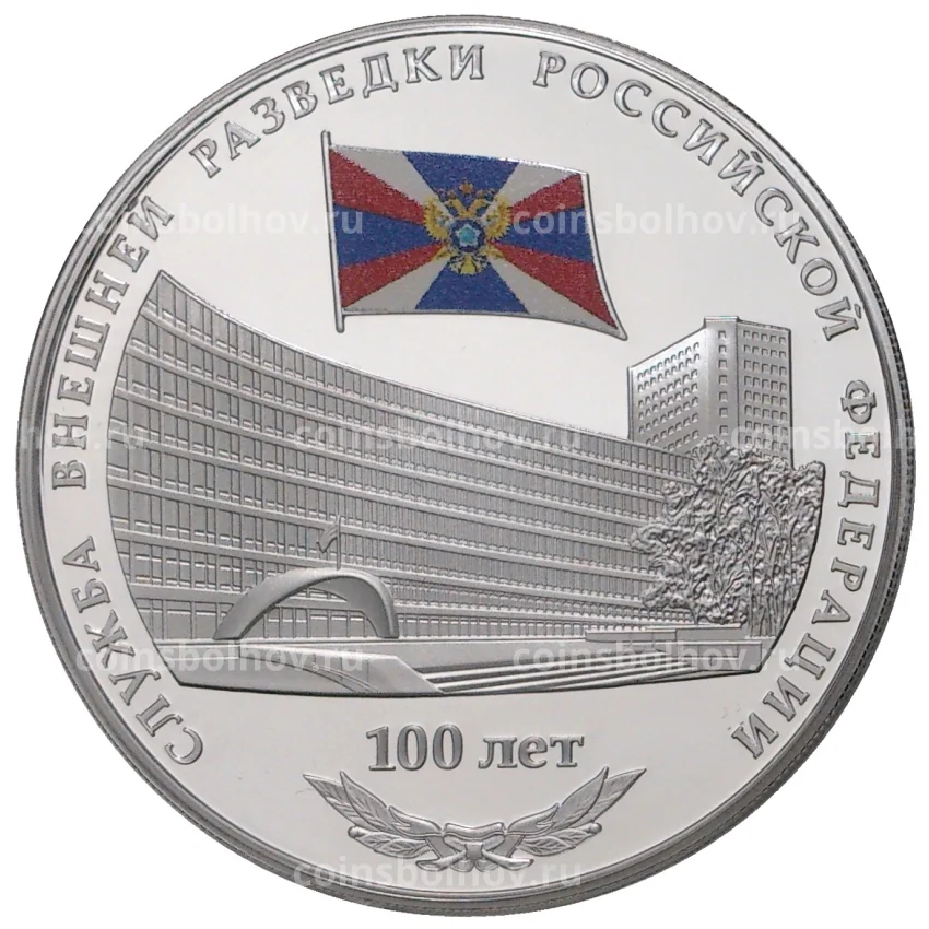 Монета 3 рубля 2020 года —  100 лет образованию Службы внешней разведки Российской Федерации