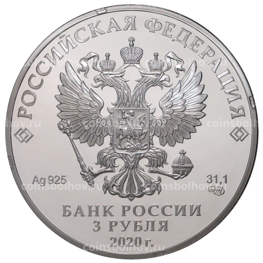 Монета 3 рубля 2020 года —  100 лет образованию Службы внешней разведки Российской Федерации (вид 2)
