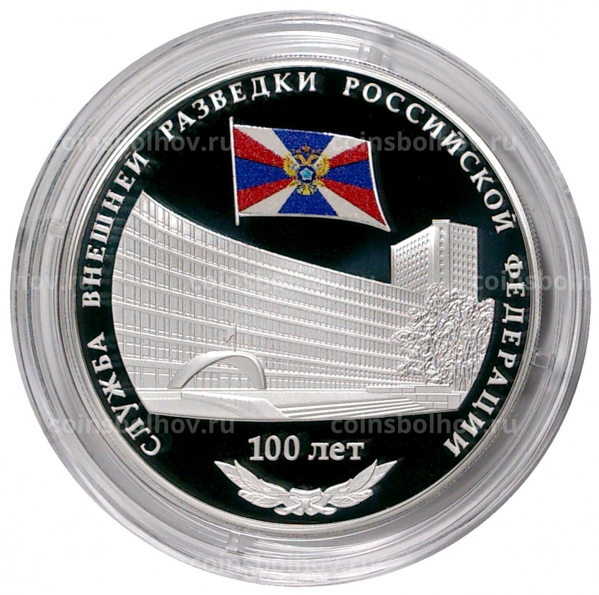 Монета 3 рубля 2020 года —  100 лет образованию Службы внешней разведки Российской Федерации (вид 3)