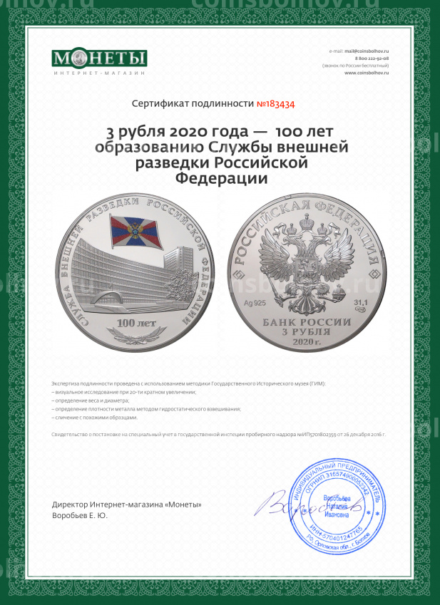 Монета 3 рубля 2020 года —  100 лет образованию Службы внешней разведки Российской Федерации (вид 5)