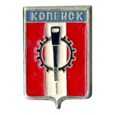 Значок Копейск