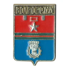 Значок Волгоград