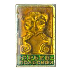 Значок Юрьев-Польский