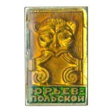 Значок Юрьев-Польский