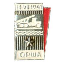 Значок Орша 14.07.1941 года