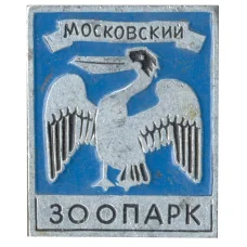 Значок Московский Зоопарк (аверс)