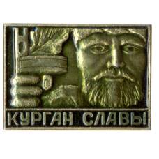 Значок Курган Славы
