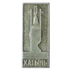 Значок Хатынь