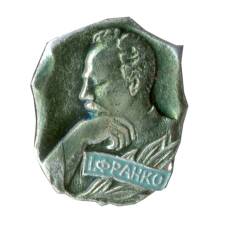 Значок И.Франко