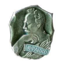 Значок И.Франко