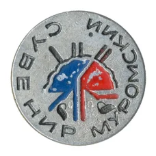 Значок Муромский Сувенир