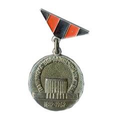 Значок «Панорама Бородинской битвы 1812-1862»