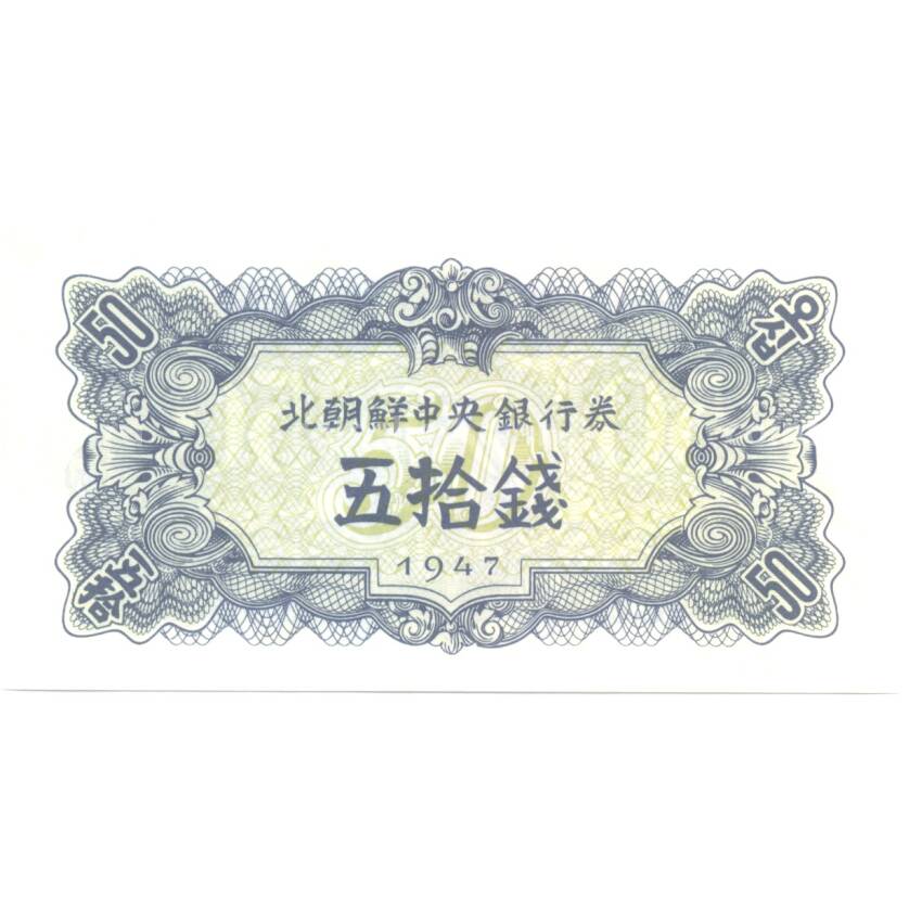 Банкнота 50 чон 1947 года Северная Корея