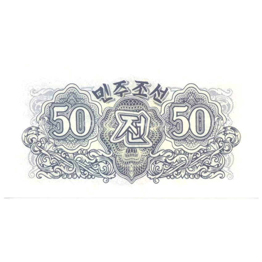 Банкнота 50 чон 1947 года Северная Корея (вид 2)