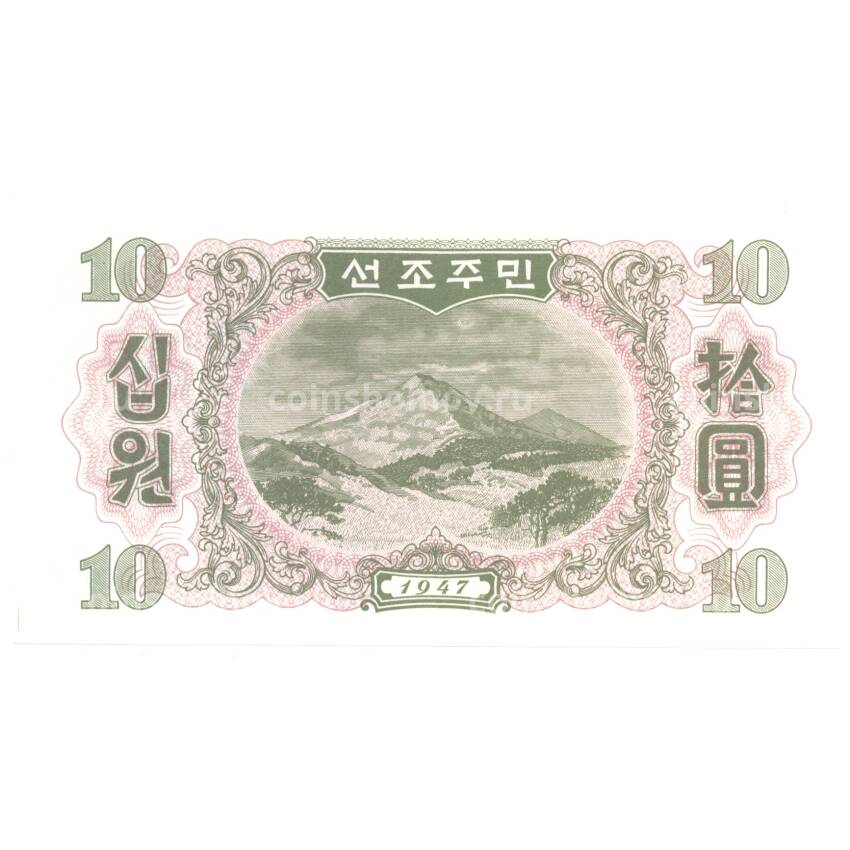 Банкнота 10 вон 1947 года Северная Корея (вид 2)