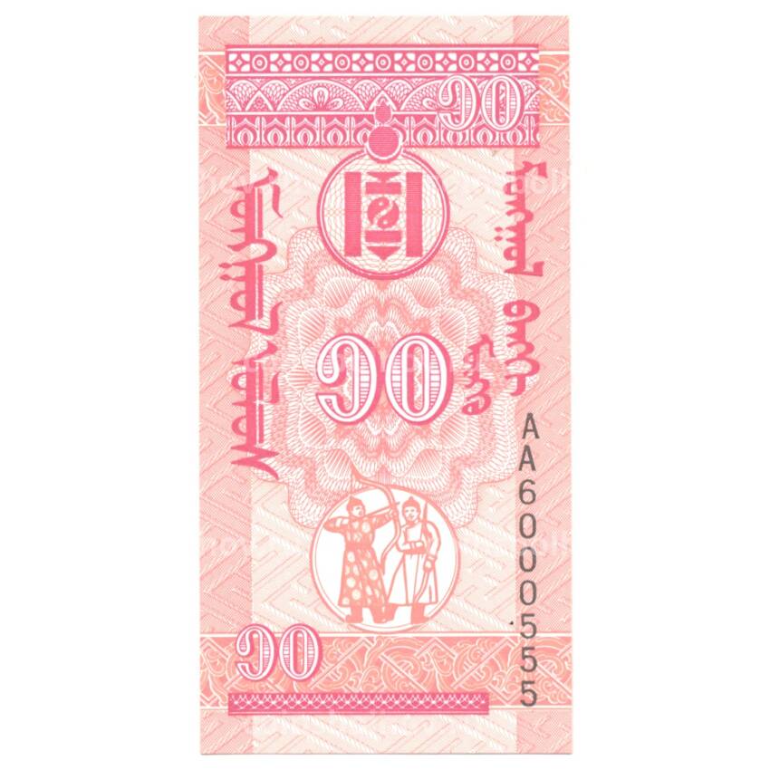 Банкнота 10 мунгу 1993 года Монголия (вид 2)