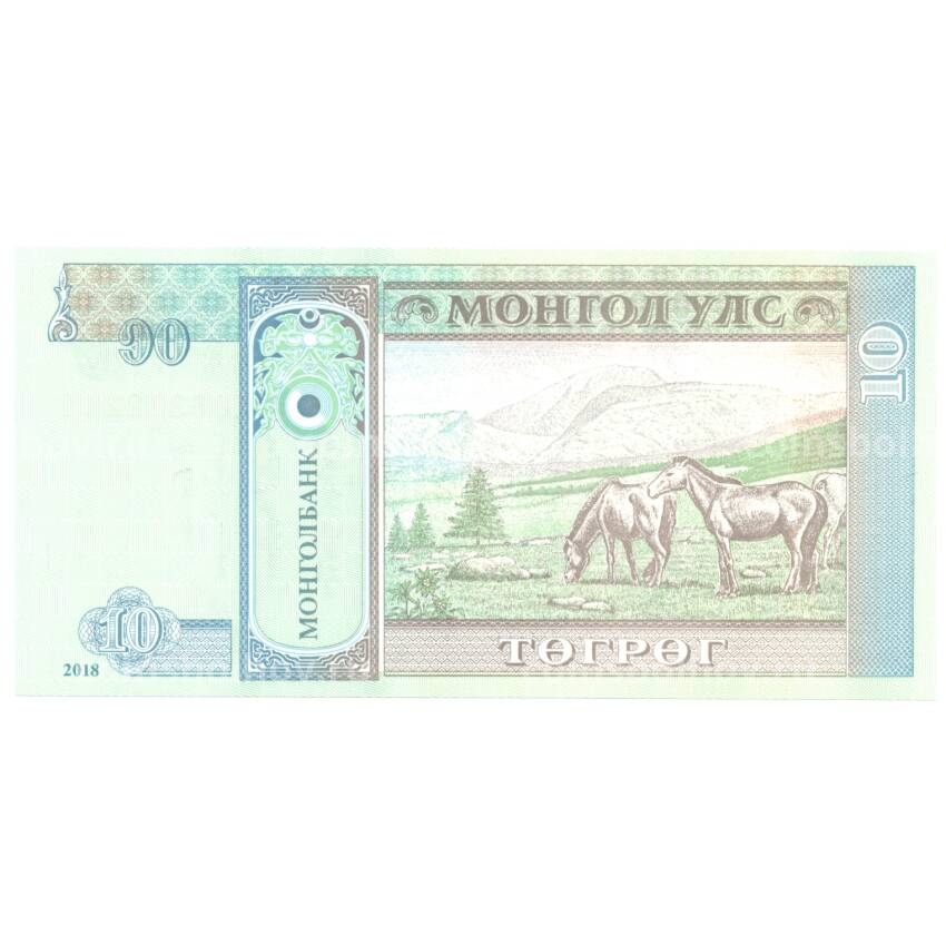 Банкнота 10 тугриков 2018 года Монголия (вид 2)