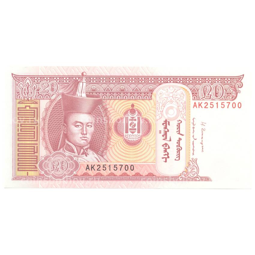 Банкнота 20 тугриков 2014 года Монголия