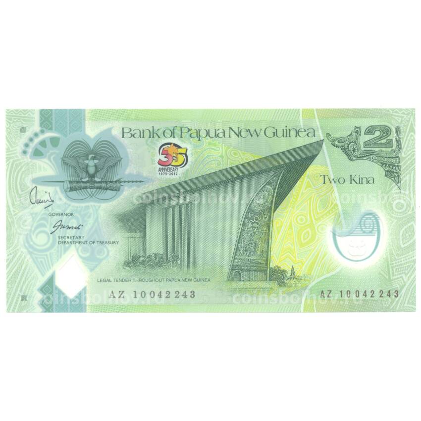 Банкнота 2 кина 2010 года Папуа Новая Гвинея — 35 лет Независимости