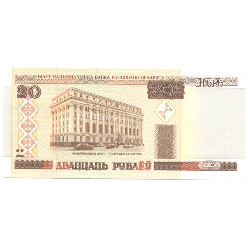 Банкнота 20 рублей 2000 года Белоруссия