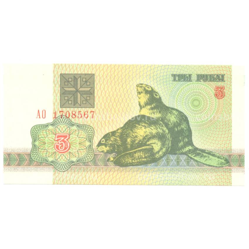 Банкнота 3 рублей 1992 года Белоруссия