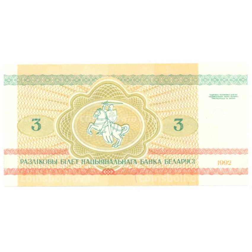 Банкнота 3 рублей 1992 года Белоруссия (вид 2)